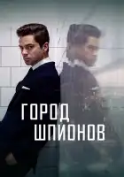  Город шпионов смотреть онлайн сериал 1 сезон 